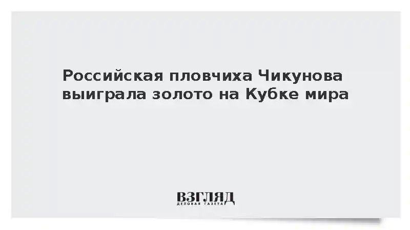 Российская пловчиха Чикунова выиграла золото на Кубке мира в Баку
