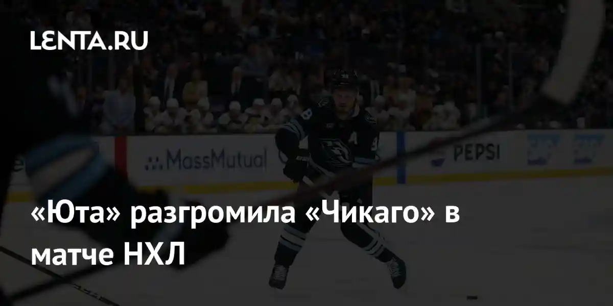 «Юта» разгромила «Чикаго» в матче НХЛ