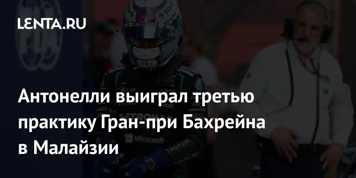 Антонелли выиграл третью практику Гран-при Бахрейна в Малайзии