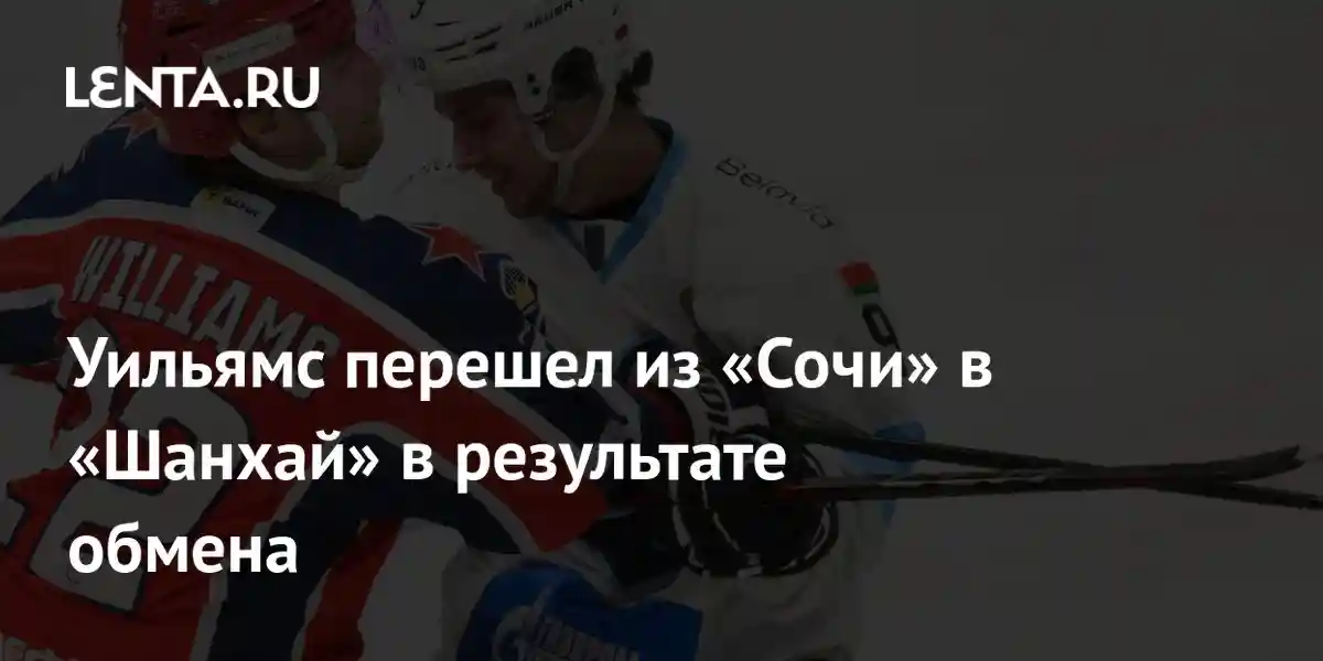 Уильямс перешел из «Сочи» в «Шанхай» в результате обмена