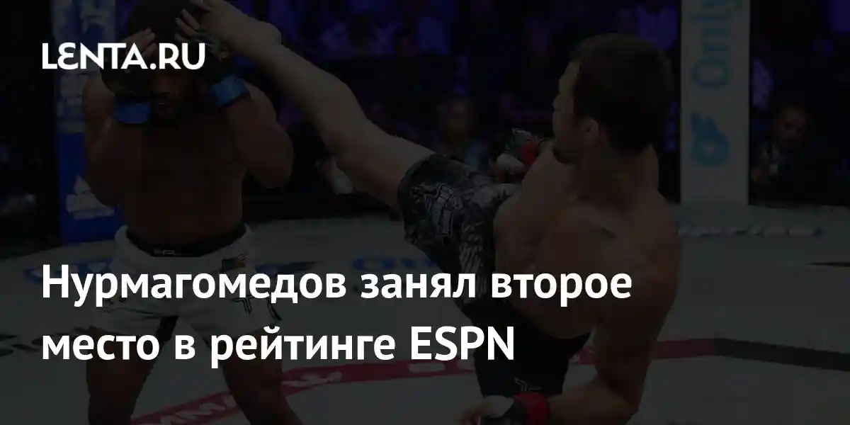 Нурмагомедов занял второе место в рейтинге ESPN