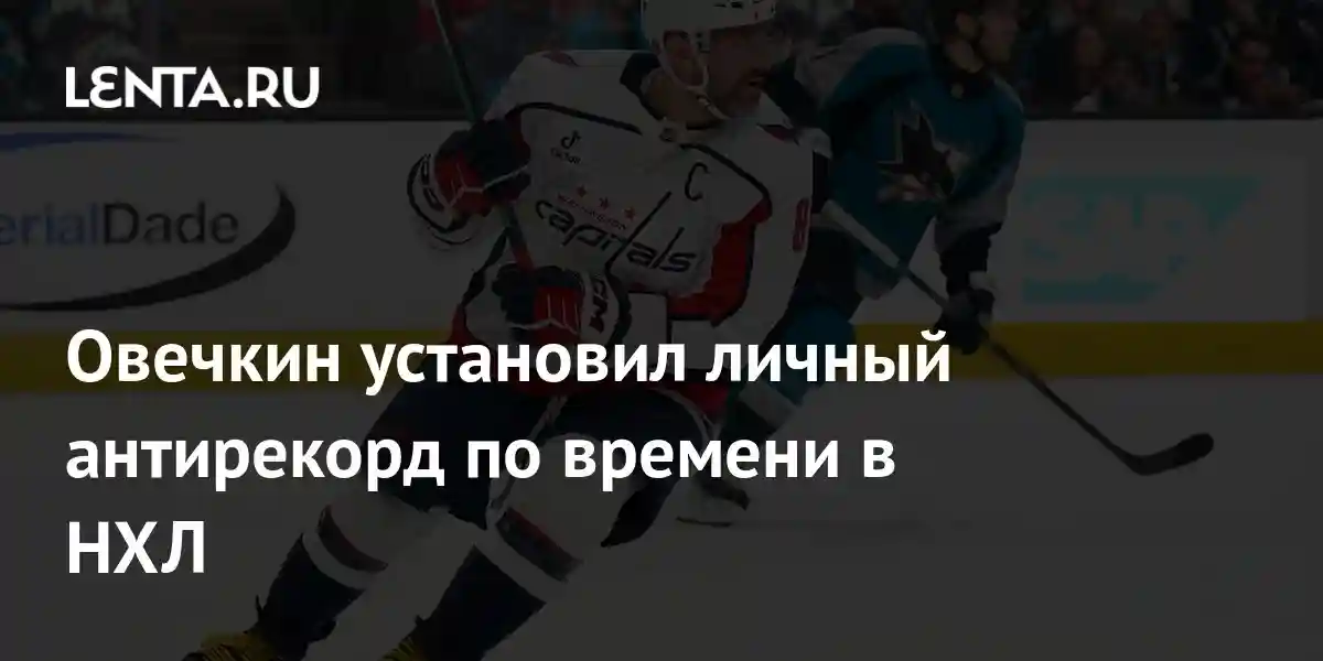 Овечкин установил личный антирекорд по времени в НХЛ