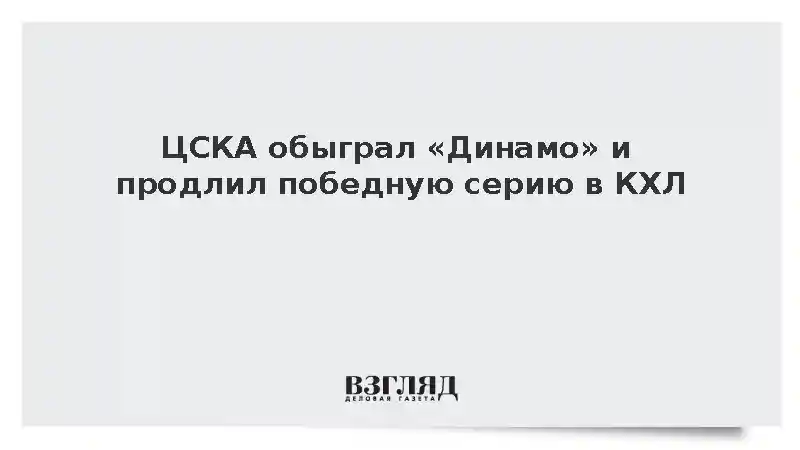 Московский ЦСКА одержал победу над «Динамо» со счетом 4:3