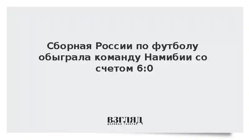 Сборная России разгромила команду Намибии в Екатеринбурге со счетом 6:0