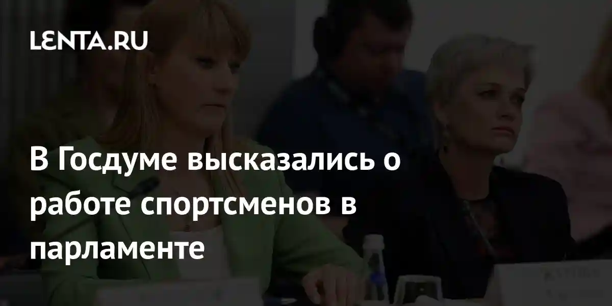 В Госдуме высказались о работе спортсменов в парламенте