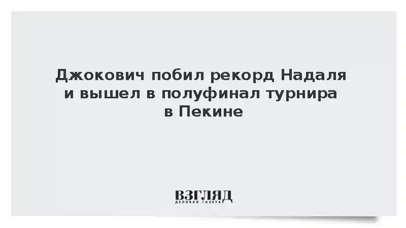 Джокович побил рекорд Надаля и вышел в полуфинал турнира в Пекине