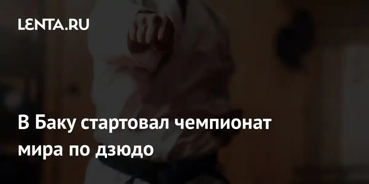В Баку стартовал чемпионат мира по дзюдо