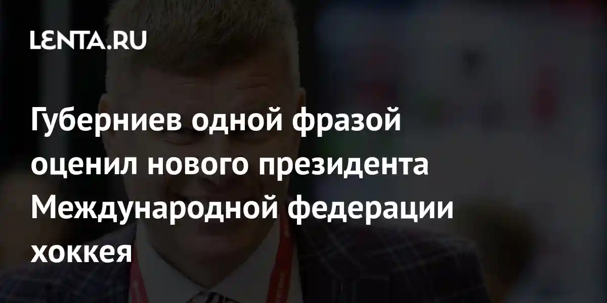 Губерниев одной фразой оценил нового президента Международной федерации хоккея