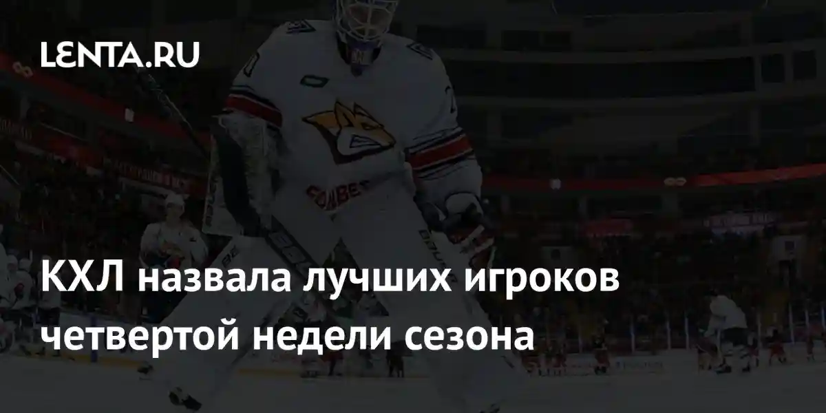 КХЛ назвала лучших игроков четвертой недели сезона
