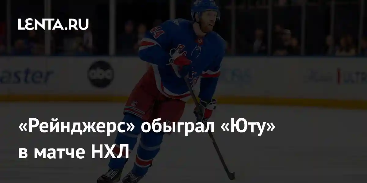 «Рейнджерс» обыграл «Юту» в матче НХЛ