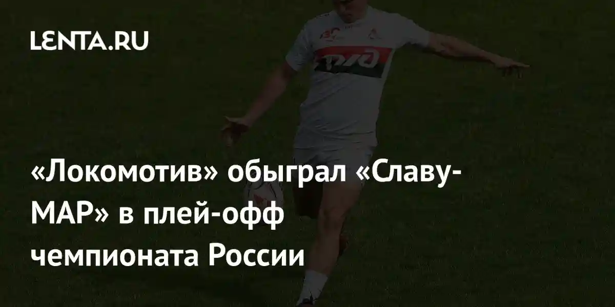 «Локомотив» обыграл «Славу-МАР» в плей-офф чемпионата России