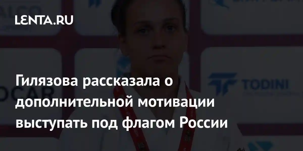 Гилязова рассказала о дополнительной мотивации выступать под флагом России