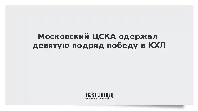 ЦСКА обыграл клуб «Салават Юлаев» и одержал девятую победу подряд в КХЛ