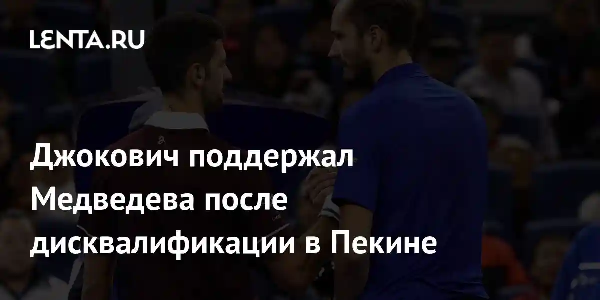 Джокович поддержал Медведева после дисквалификации в Пекине