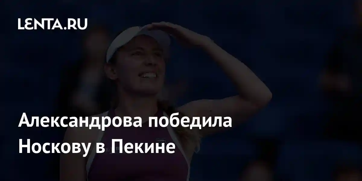 Александрова победила Носкову в Пекине