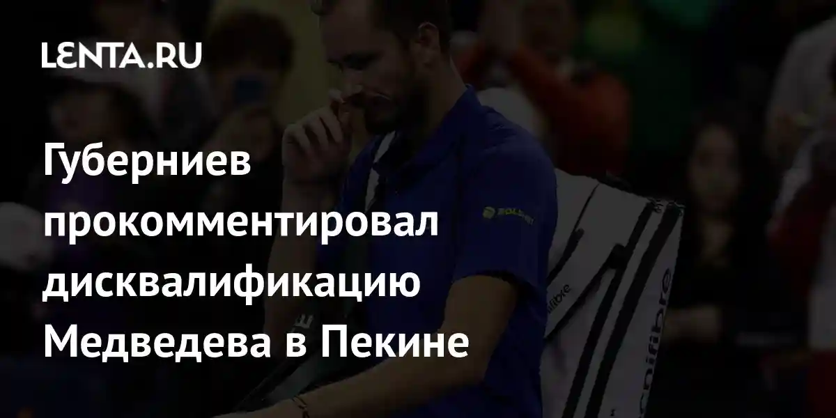 Губерниев прокомментировал дисквалификацию Медведева в Пекине