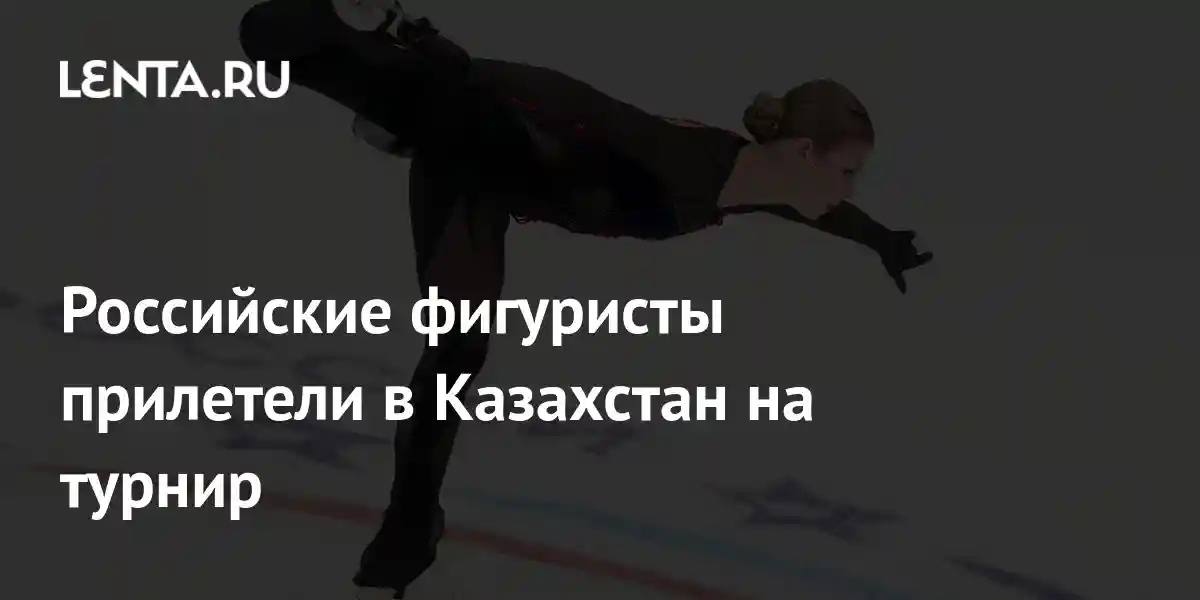 Российские фигуристы прилетели в Казахстан на турнир