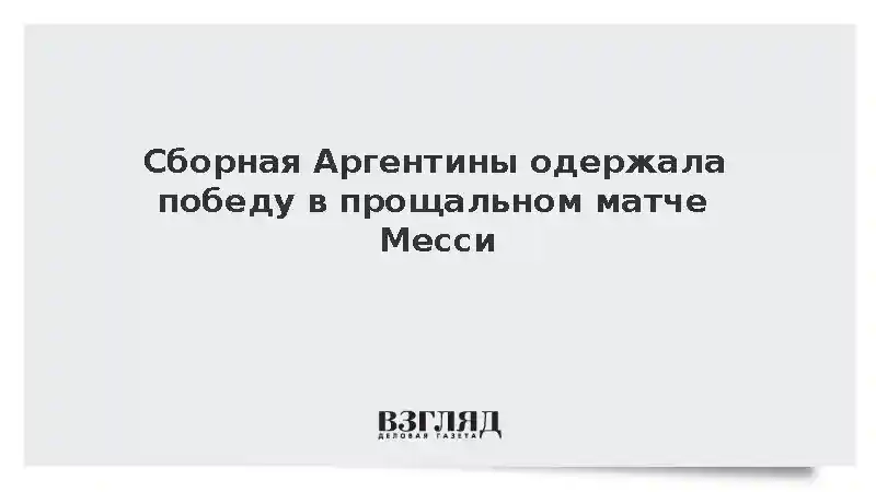Сборная Аргентины одержала победу в прощальном матче Месси