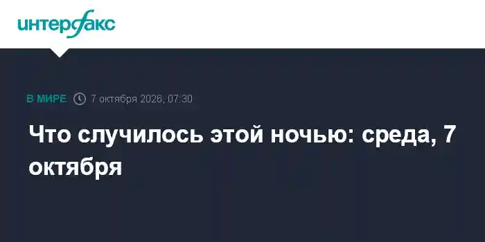 Что случилось этой ночью: среда, 7 октября