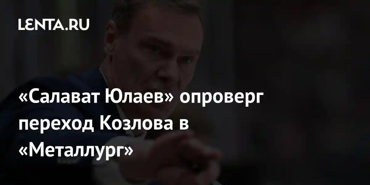 «Салават Юлаев» опроверг переход Козлова в «Металлург»