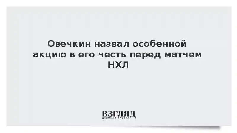 Овечкин: Акция с сыновьями перед матчем НХЛ стала особенным моментом