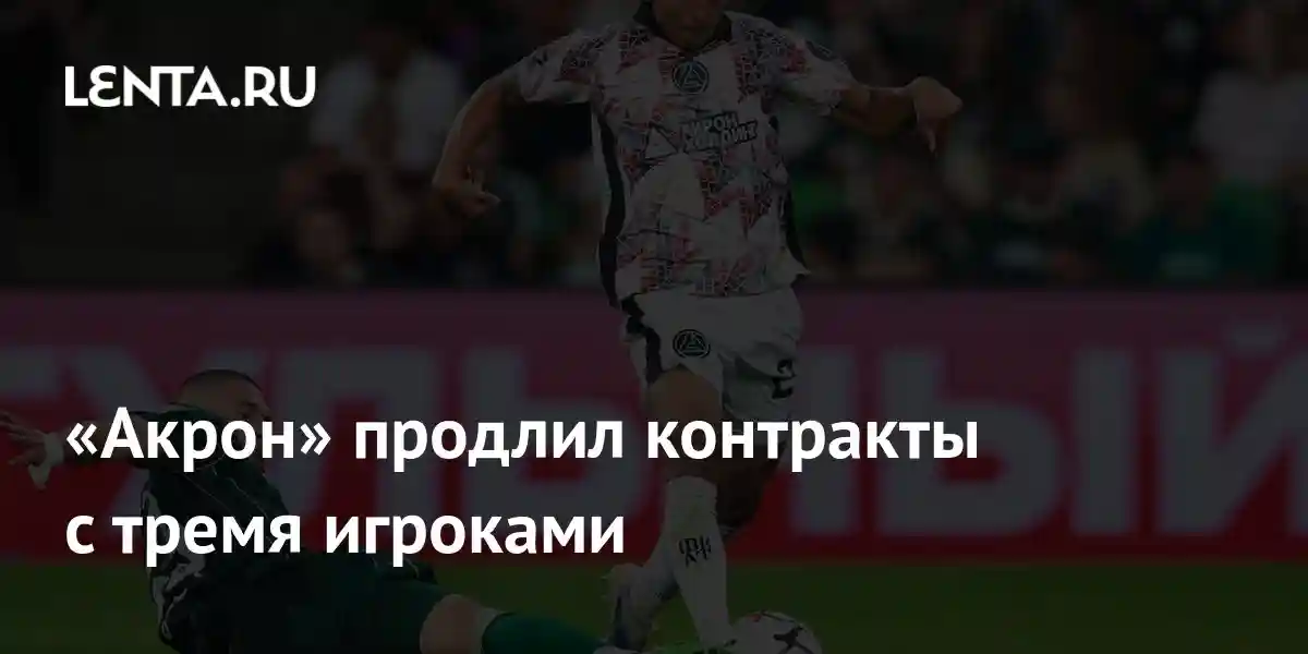 «Акрон» продлил контракты с тремя игроками