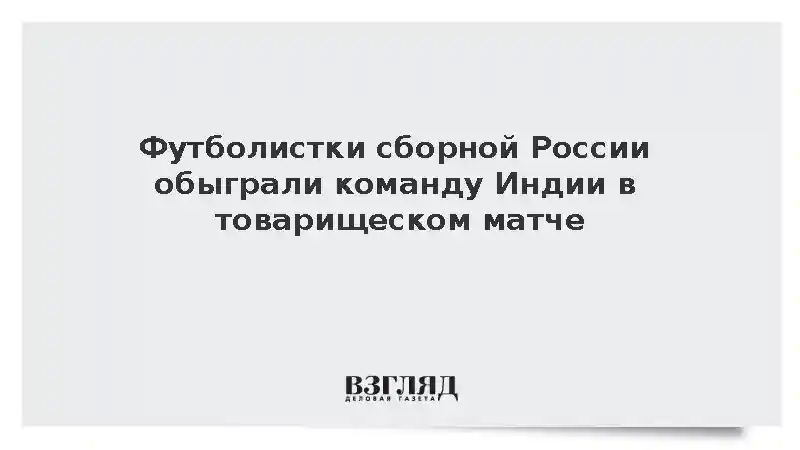 Женская сборная России по футболу обыграла команду Индии со счетом 4:0