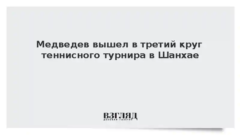 Медведев победил Штруффа во втором круге турнира «Мастерс» в Шанхае