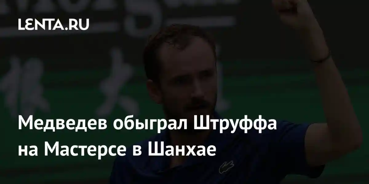 Медведев обыграл Штруффа на Мастерсе в Шанхае
