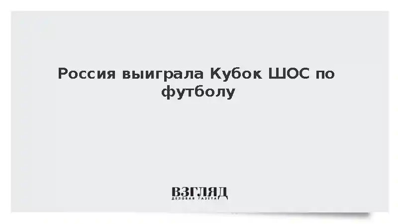 Российская команда победила сборную Ирана в финале Кубка ШОС по футболу