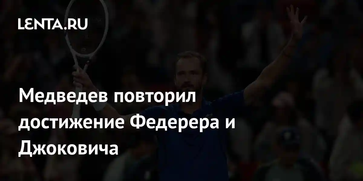 Медведев повторил достижение Федерера и Джоковича