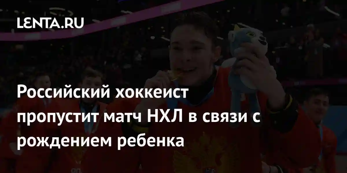 Российский хоккеист пропустит матч НХЛ в связи с рождением ребенка