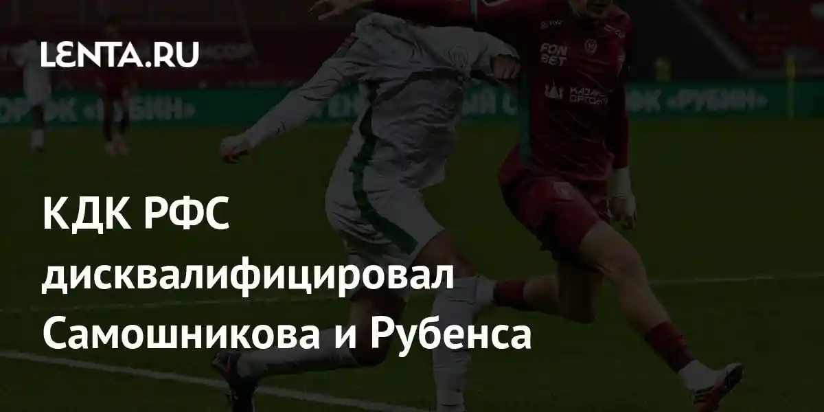 КДК РФС дисквалифицировал Самошникова и Рубенса