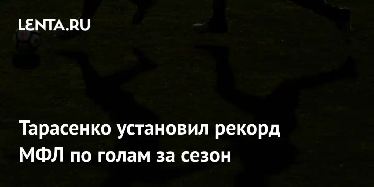 Тарасенко установил рекорд МФЛ по голам за сезон