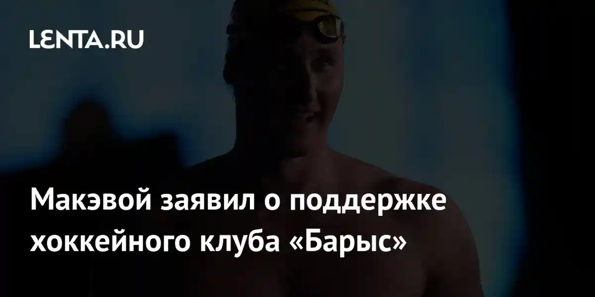 Макэвой заявил о поддержке хоккейного клуба «Барыс»