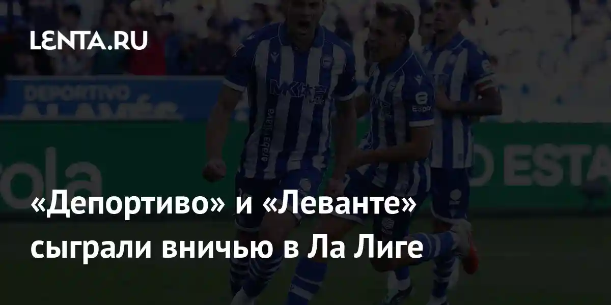 «Депортиво» и «Леванте» сыграли вничью в Ла Лиге