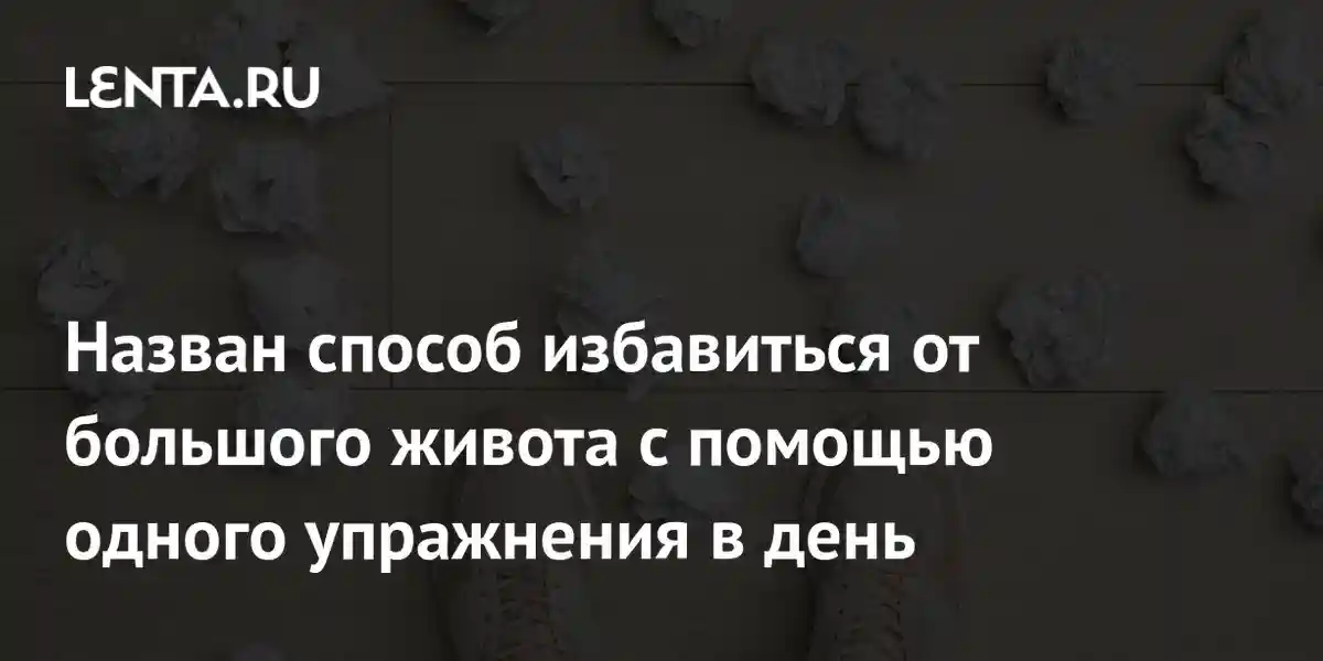 Назван способ избавиться от большого живота с помощью одного упражнения в день