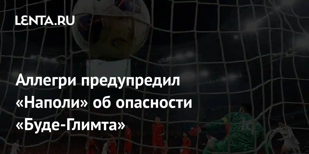Аллегри предупредил «Наполи» об опасности «Буде-Глимта»