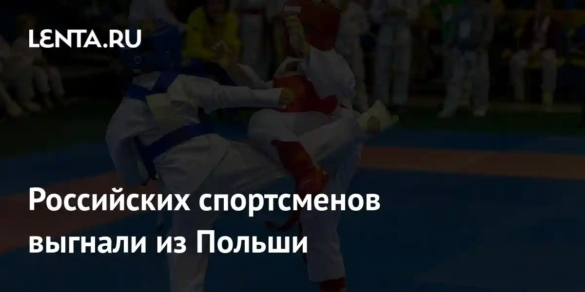 Российских спортсменов выгнали из Польши