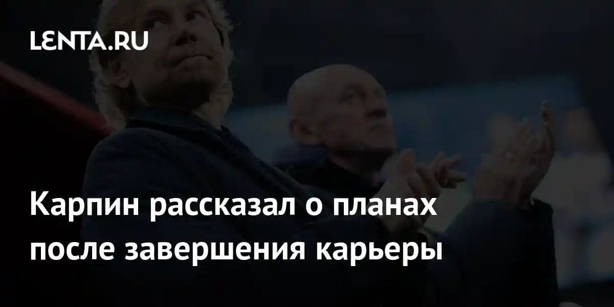 Карпин рассказал о планах после завершения карьеры