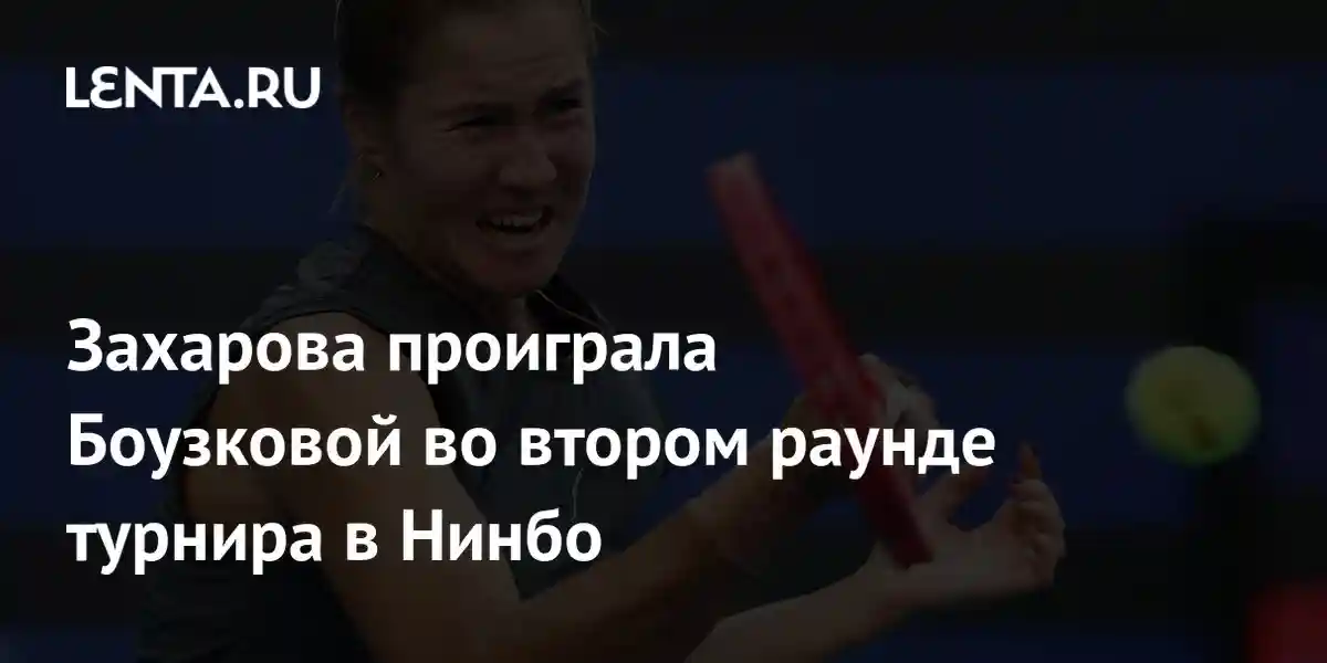 Захарова проиграла Боузковой во втором раунде турнира в Нинбо