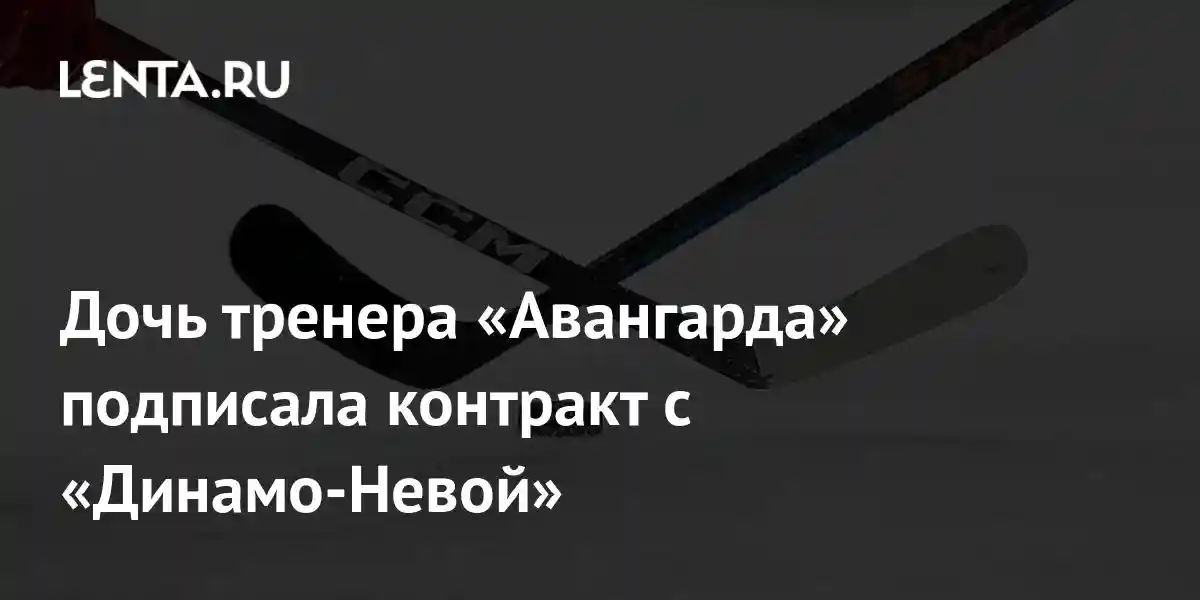 Дочь тренера «Авангарда» подписала контракт с «Динамо-Невой»
