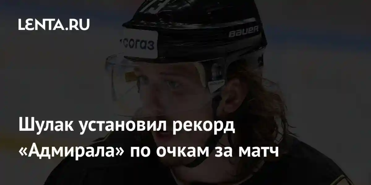 Шулак установил рекорд «Адмирала» по очкам за матч