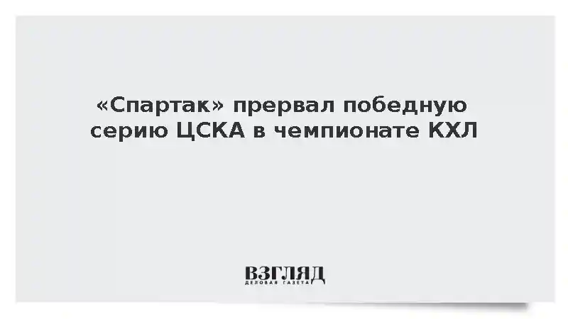 Хоккеисты «Спартака» прервали 12-матчевую победную серию ЦСКА в КХЛ