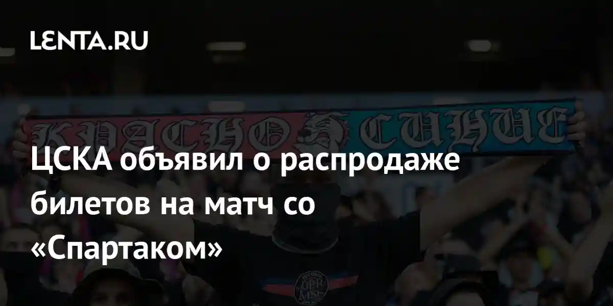 ЦСКА объявил о распродаже билетов на матч со «Спартаком»