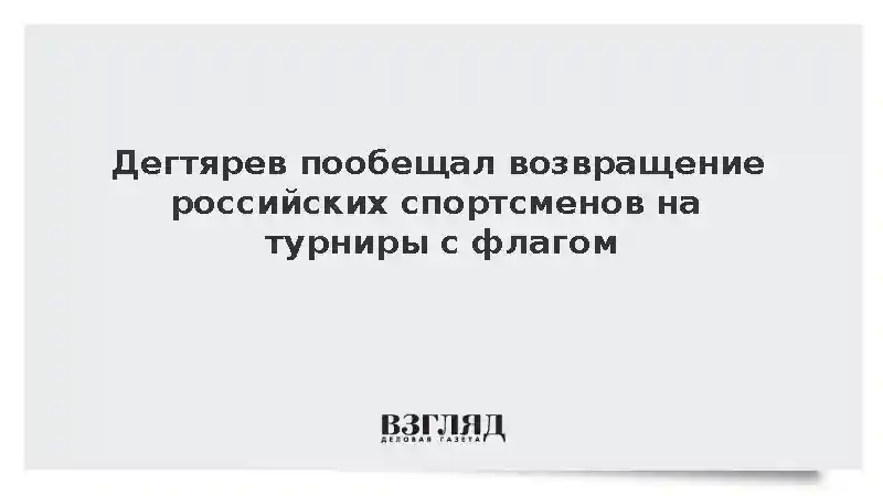 Министр спорта Дегтярев: Россия добьется выступления атлетов с флагом и гимном