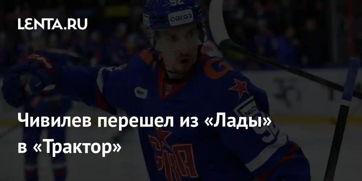 Чивилев перешел из «Лады» в «Трактор»