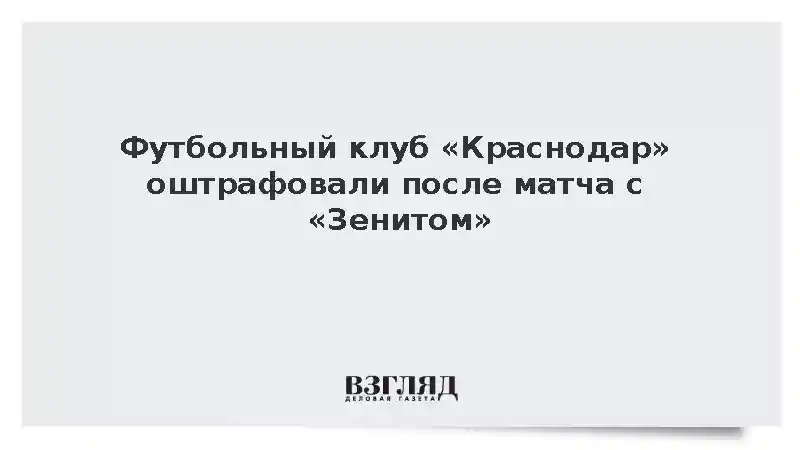 КДК РФС оштрафовал «Краснодар» на 250 тыс. рублей после матча с «Зенитом»