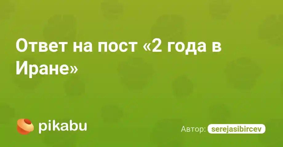 Ответ на пост «2 года в Иране»