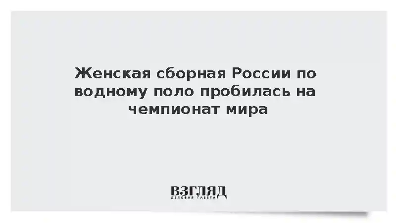 Женская сборная России по водному поло получила квоту на чемпионат мира